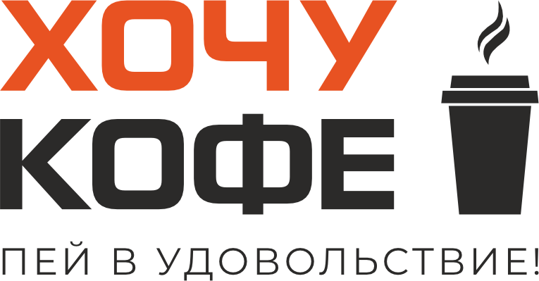 ХочуКофе
