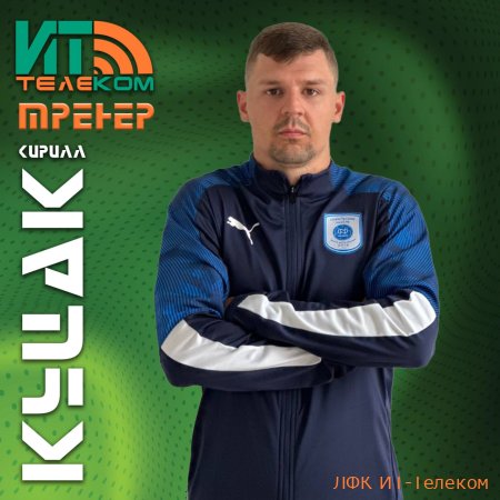 Куцак Кирилл Александрович