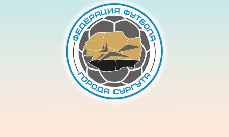 МОО «Федерация футбола г. Сургута»