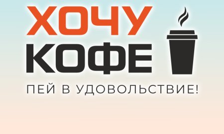ХочуКофе