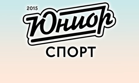 Юниор Спорт